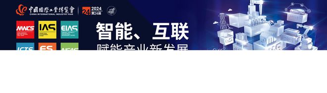 2024上海工博会_中国国际工业博览会(图1)