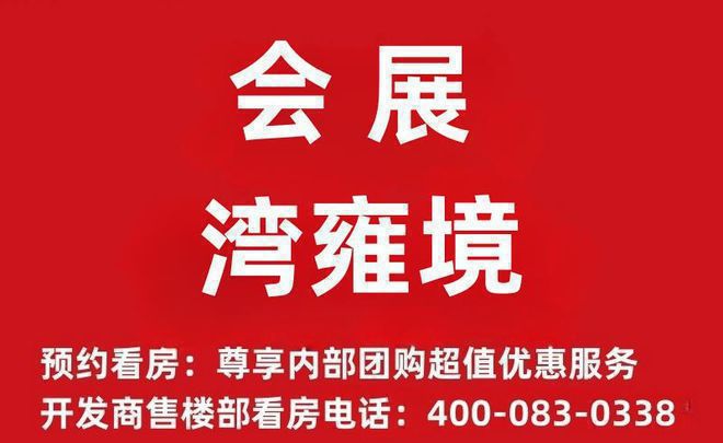kaiyun：沙井会展湾雍境2024公告！售楼中心图文解析！一文读懂(图2)