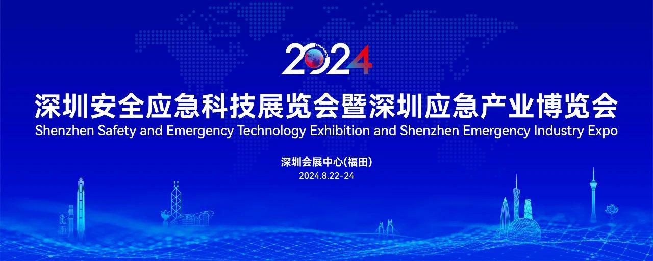2024深圳安全应急科技展览会暨深圳应急产业博览会在8月22日举办