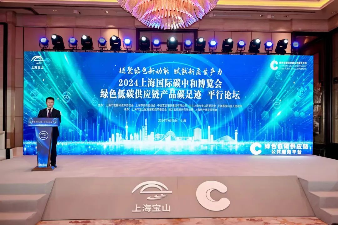 kaiyun入口：“碳”寻宝山｜2024上海国际碳中和博览会绿色低碳供应链产品碳足迹平行论坛成功举办(图1)