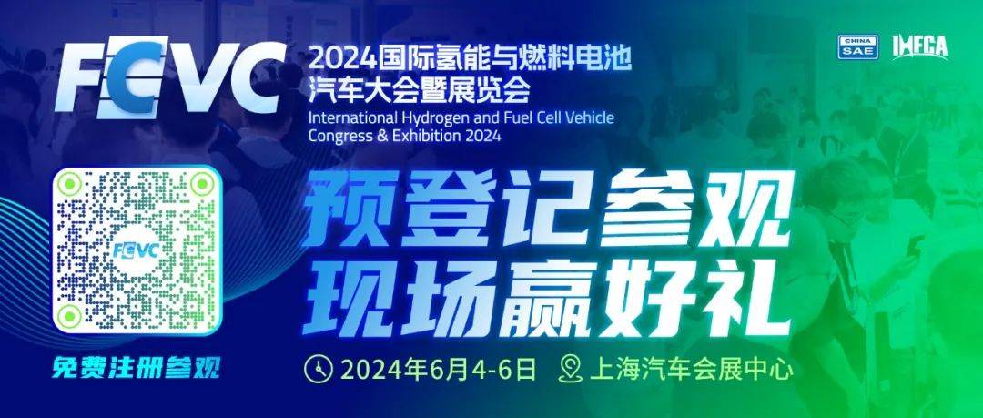 kaiyun：会展动态丨FCVC2024展览新亮点抢先看6月4日-6日相约上海汽车会展中心(图3)