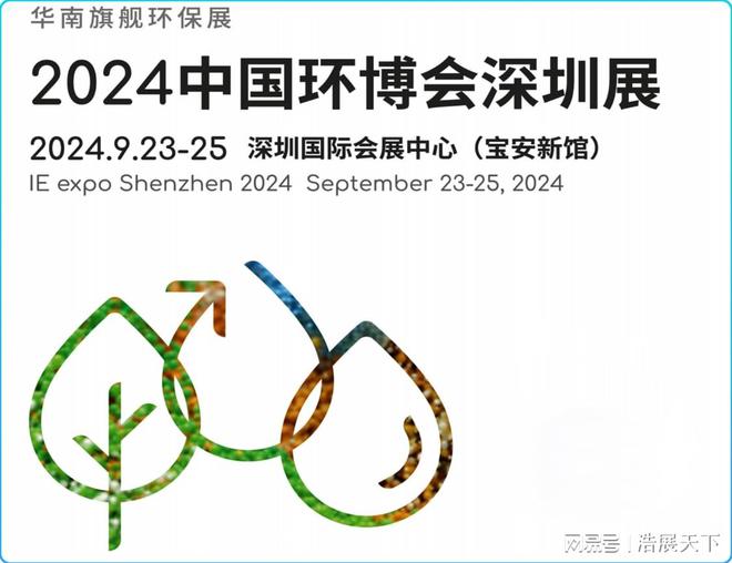 2024年深圳环保展览会——环博会（深圳环博会）(图2)