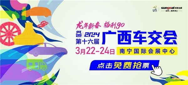 kaiyun网站：开春首场2024广西车交会3月22-24日会展中心举办(图1)