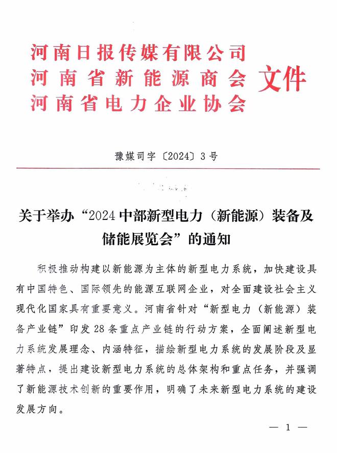 kaiyun网站：2024中部新型电力新能源装备及储能展览会将于12月6日在郑州举办