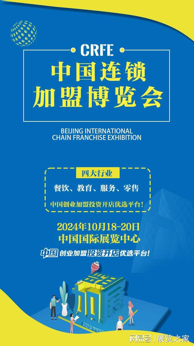 kaiyun入口：第43届“北京加盟展会CRFE2024”10月在京举办助力品牌拓市场(图1)