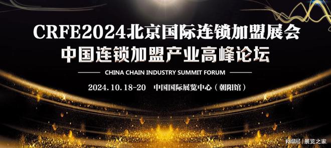 kaiyun入口：第43届“北京加盟展会CRFE2024”10月在京举办助力品牌拓市场(图4)
