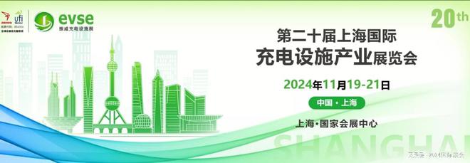 2024上海充电桩展览会高招展中
