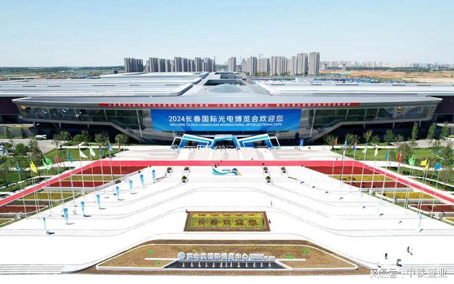 2024长春国际光电博览会在中铁长春东北亚国际博览中心开幕(图1)