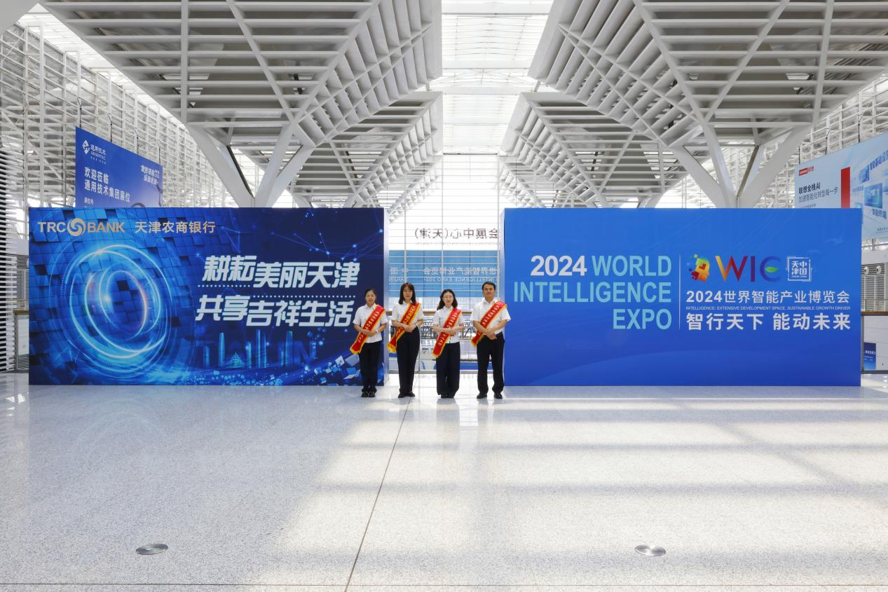 kaiyun入口：天津农商银行牵手2024世界智能产业博览会共创智慧美好未来(图1)