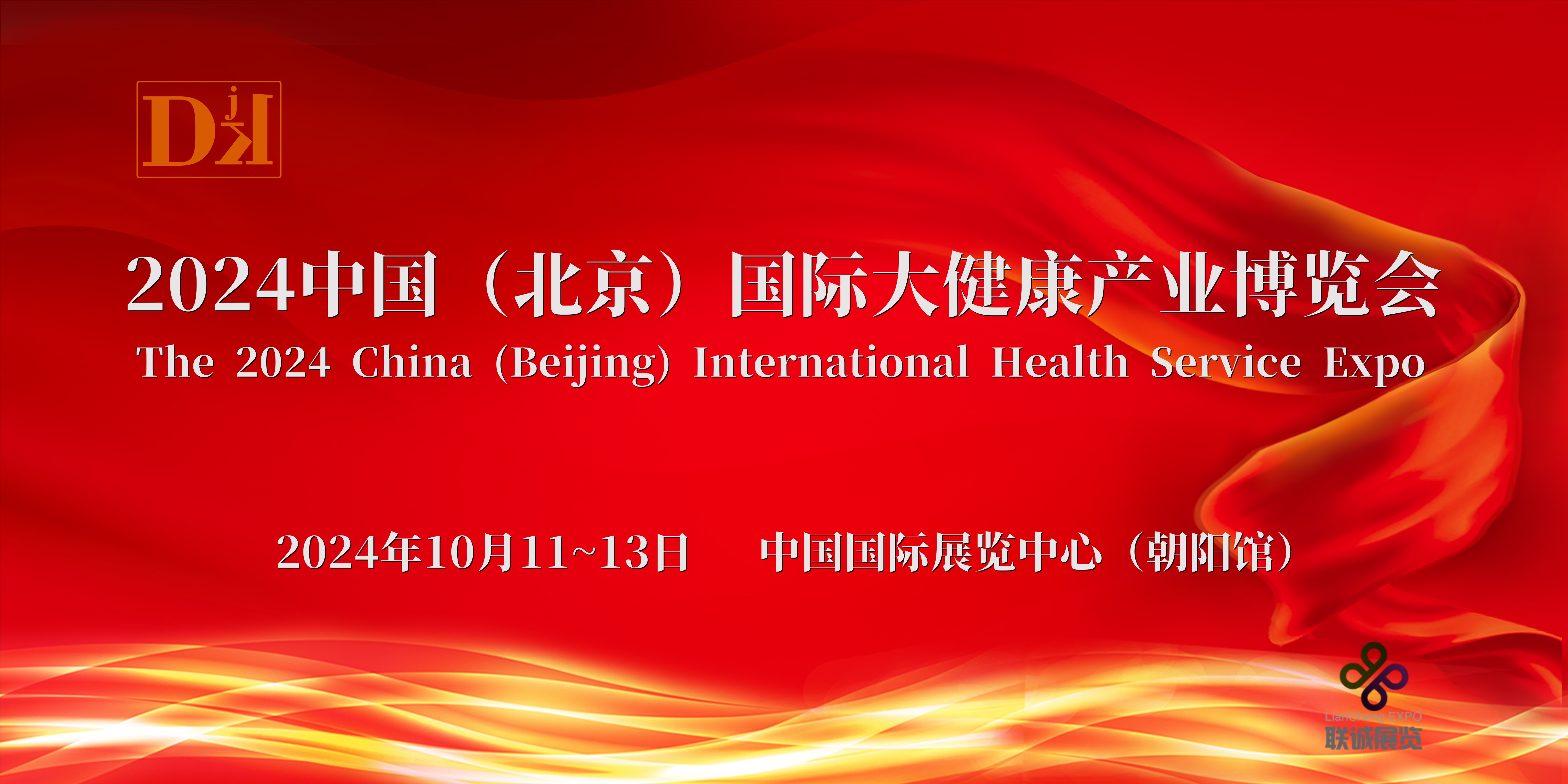 kaiyun入口：2024北京健康展10月11-13日在中国国际展览中心举办
