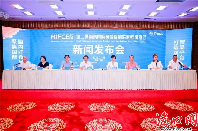 2024第二届海南国际热带食材供应链博览会新闻发布会海口召开(图1)