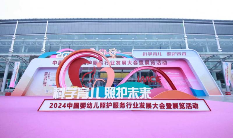 2024中国婴幼儿照护服务行业发展大会暨展览活动在济南开幕(图6)