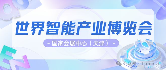 本月开幕！2024智能产业博览会来啦！入场方式、购票入口在这→(图1)