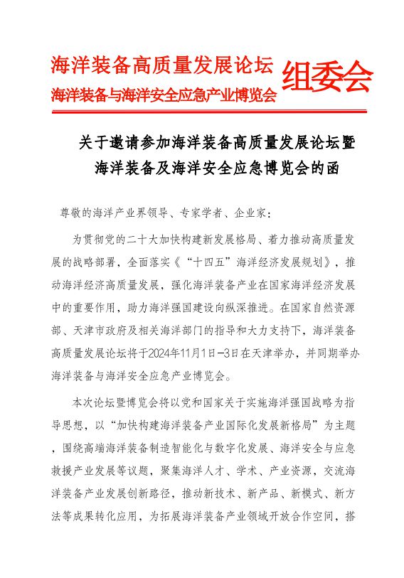 kaiyun：2024天津海洋装备展览会-发展论坛