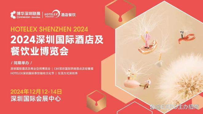 不容错过！2024深圳国际酒店餐饮展览会-HOTELEX展位火热预定中！(图1)