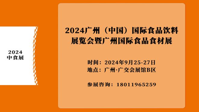 2024广州（中国）国际食品饮料展览会暨广州国际食品食材展邀请函