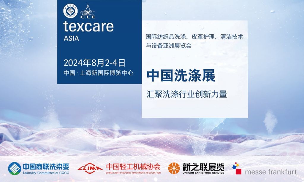 中国洗涤展会时间2024(举办时间+参观）(图1)
