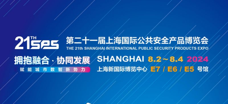kaiyun网站：2024上海国际公共安全产品博览会时间+地址+(图1)