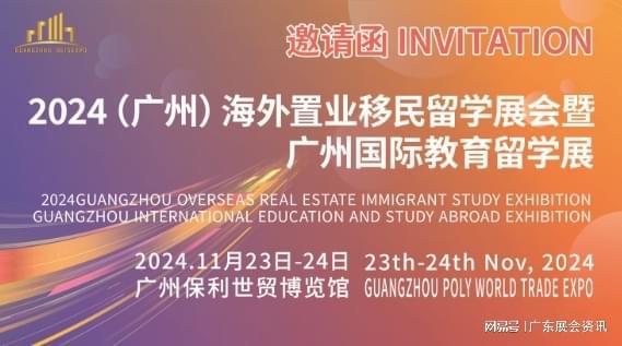 kaiyun：2024（广州）第八届海外置业移民留学展览会