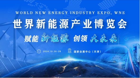 kaiyun网站：“2024世界新能源产业博览会（WNE）”即将于国家会展中心（天津）盛大启幕(图1)
