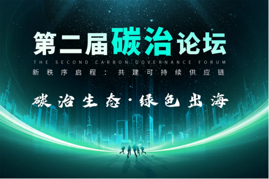 kaiyun网站：“碳治生态·绿色出海”｜第二届碳治论坛在2024上海国际碳中和博览会期间圆满召开(图13)