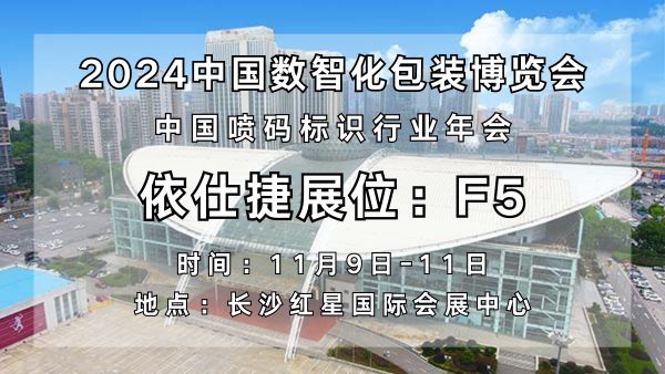 福州依仕捷亮相2024中国数智化包装博览会(图3)