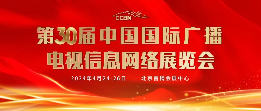 第30届中国国际广播电视信息网络展览会(CCBN2024)