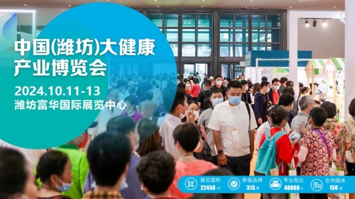 2024潍坊大健康产业博览会于10月11日至13日在潍坊富华国际展览中心开幕(图1)