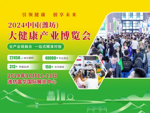 2024潍坊大健康产业博览会于10月11日至13日在潍坊富华国际展览中心开幕(图3)