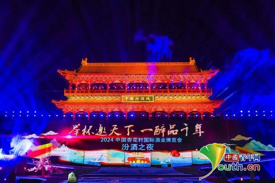 2024中国杏花村国际酒业博览会“汾酒之夜”晚会举行(图1)