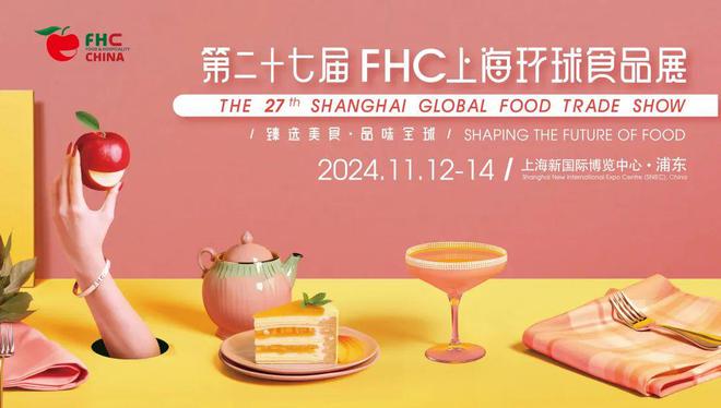 【会展预告】2024上海环球食品展览会：与FHC同行共绘美食新篇章(图2)