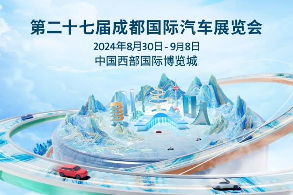 聚焦油电混三大赛道2024成都国际汽车展览会规模再创新高