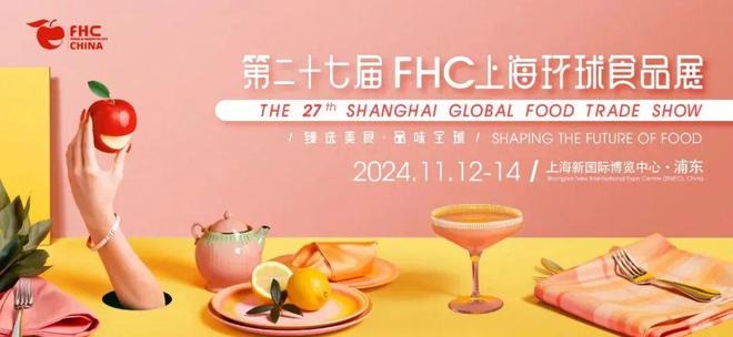 kaiyun：【FHC食品展主办招商】：2024上海秋季国际食品展览会-欢迎访问FHC