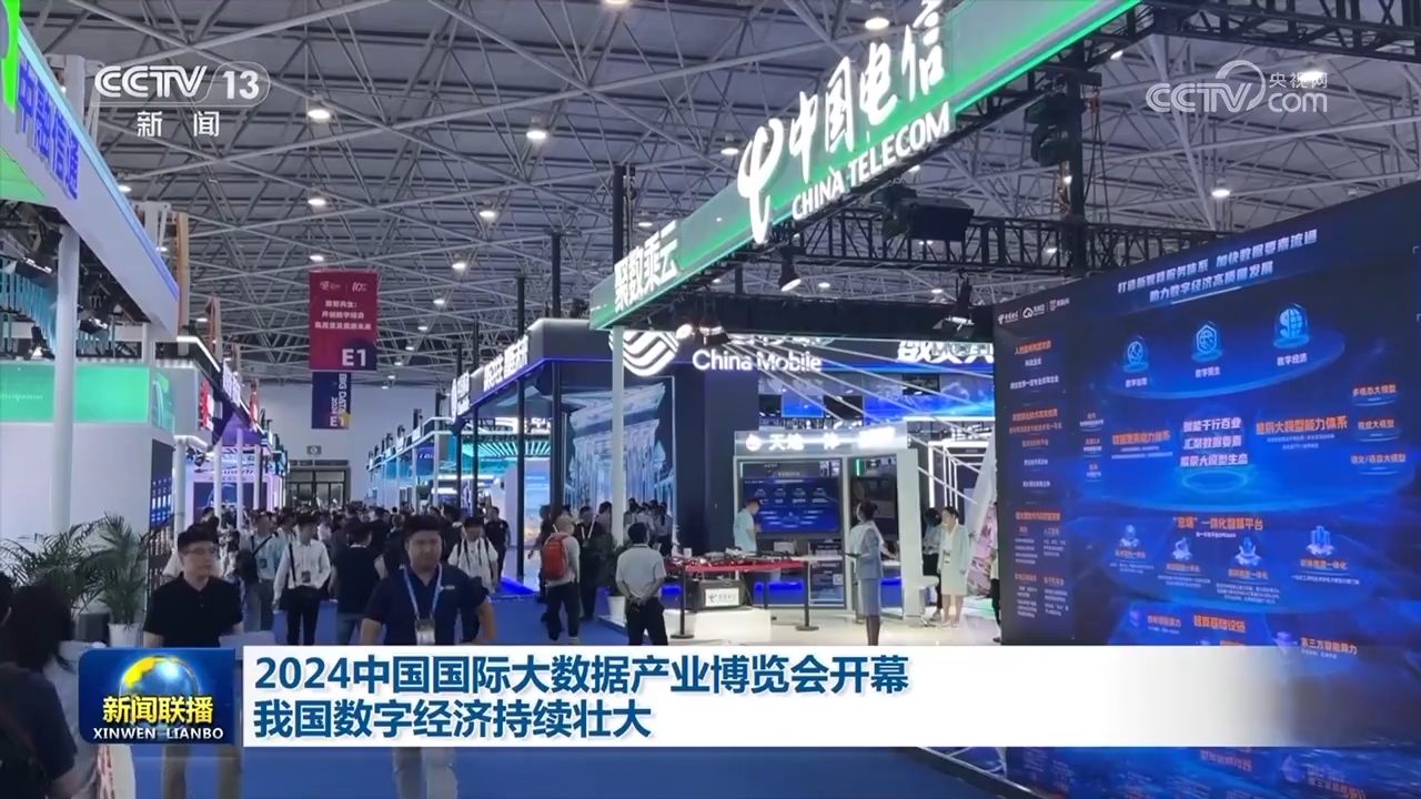 kaiyun网站：2024中国国际大数据产业博览会开幕我国数字经济持续壮大(图1)