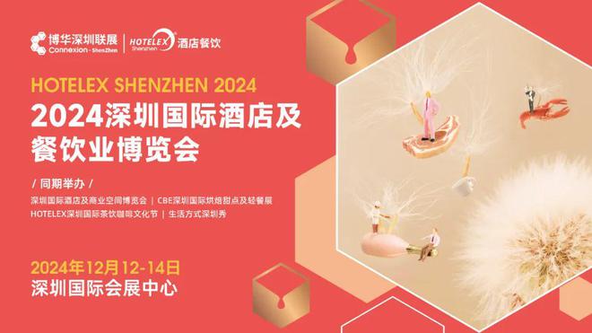 kaiyun网站：2024深圳(HOTELEX)国际酒店餐饮博览会深圳国际会展中心(图3)