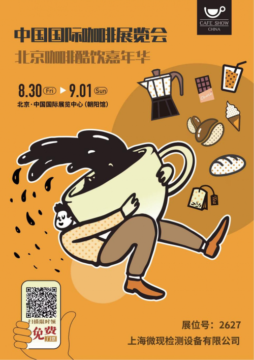 上海微现以科技赋能品质将盛装亮相2024中国国际咖啡展览会