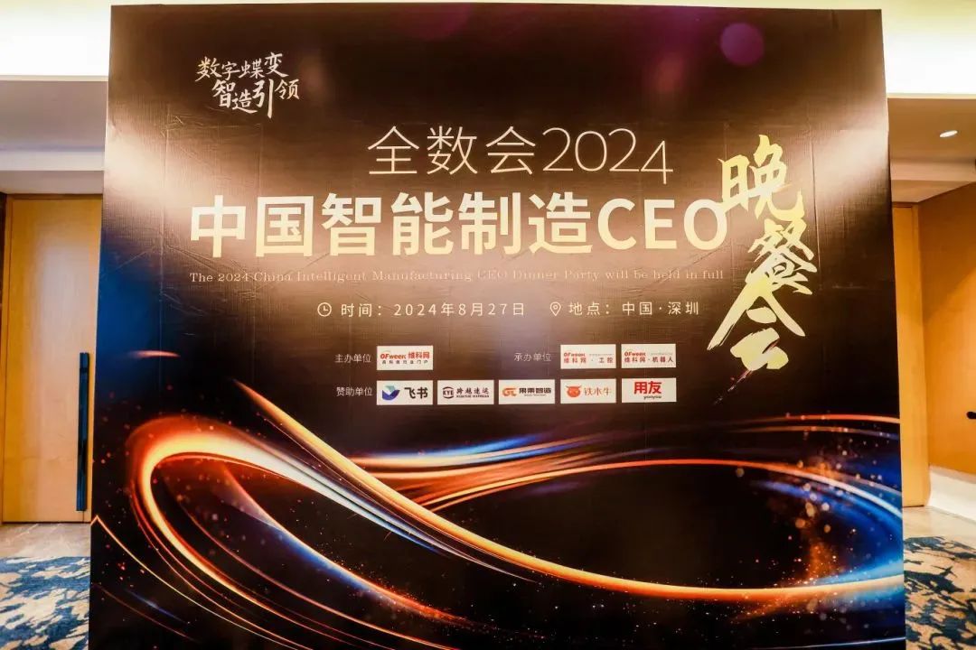 kaiyun入口：期待2025丨全数会2024中国智能制造数字化转型大会暨智能制造与机器人展览会圆满落幕！(图4)