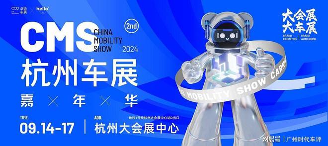 kaiyun网站：中秋打卡杭州大会展中心2024CMS杭州车展嘉年华暨移动出行展(图1)
