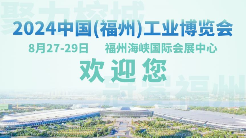kaiyun：福州近期展会汇总2024（持续更新）(图2)