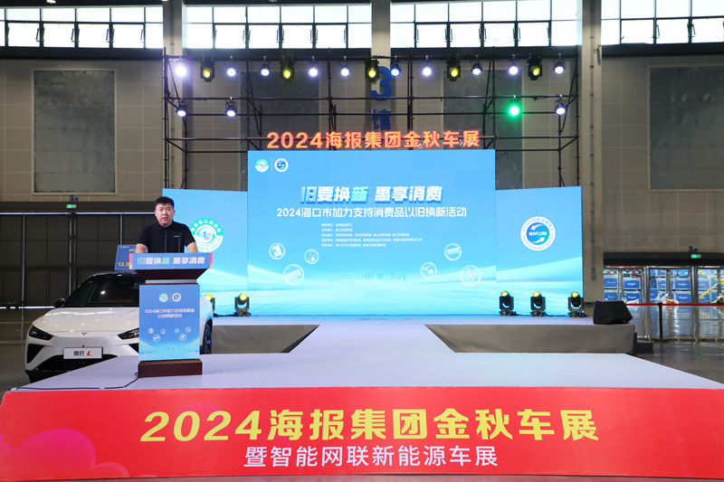 kaiyun入口：2024年海口市以旧换新系列活动在海南国际会展中心拉开帷幕推动消费市场焕发新活力(图1)