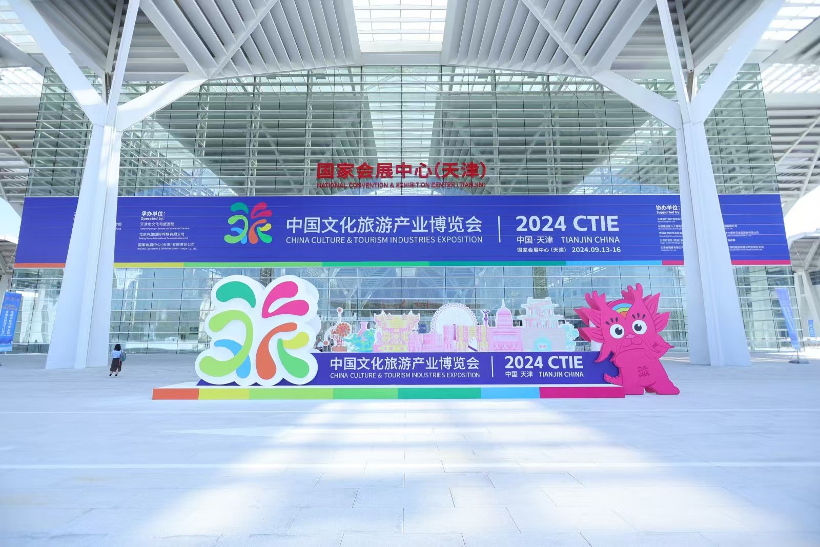 2024中国文化旅游产业博览会于9月13日在国家会展中心（天津）开幕(图1)