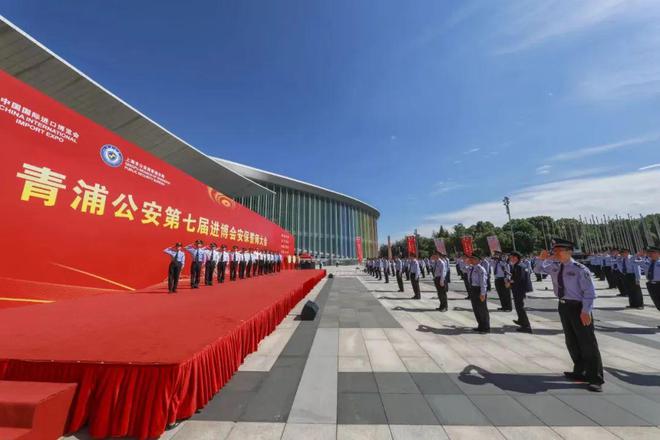 kaiyun：青浦公安第七届进博会安保誓师大会在国家会展中心举行(图1)