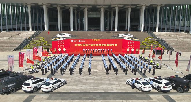 kaiyun：青浦公安第七届进博会安保誓师大会在国家会展中心举行(图6)