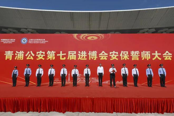 kaiyun：青浦公安第七届进博会安保誓师大会在国家会展中心举行(图7)