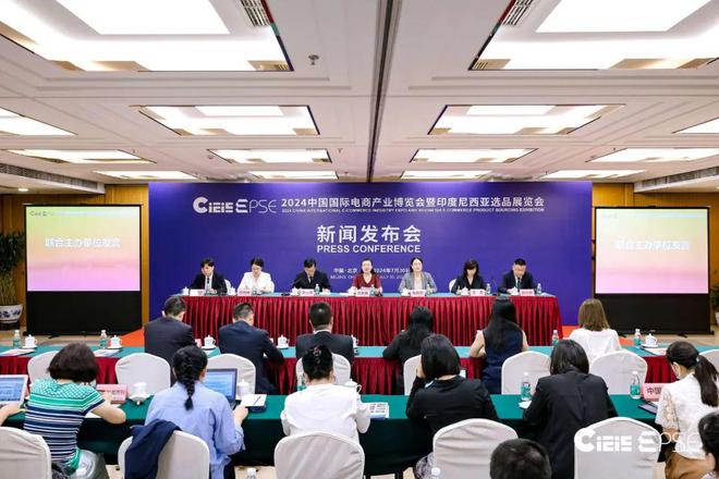 kaiyun入口：2024中国国际电商产业博览会暨印尼选品展览会新闻发布会在京召开(图1)