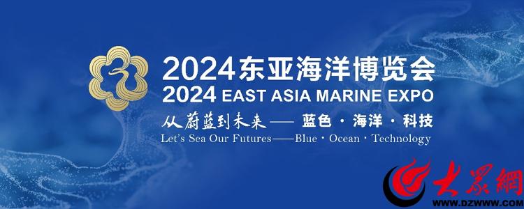 kaiyun：2024东亚海洋博览会即将在青岛西海岸新区青岛世界博览城国际展览中心举办(图4)