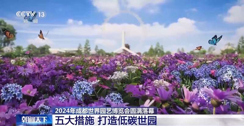 2024成都世界园艺博览会落幕这些绝美园区你都逛了吗？(图2)