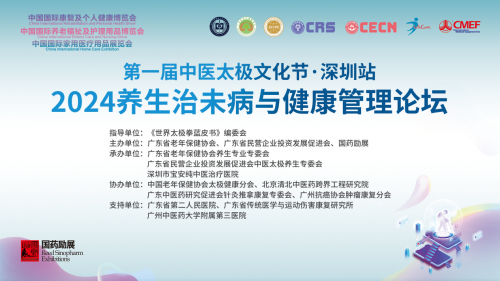 kaiyun入口：“2024养生治未病与健康管理论坛”在深圳国际会展中心盛大举行(图1)