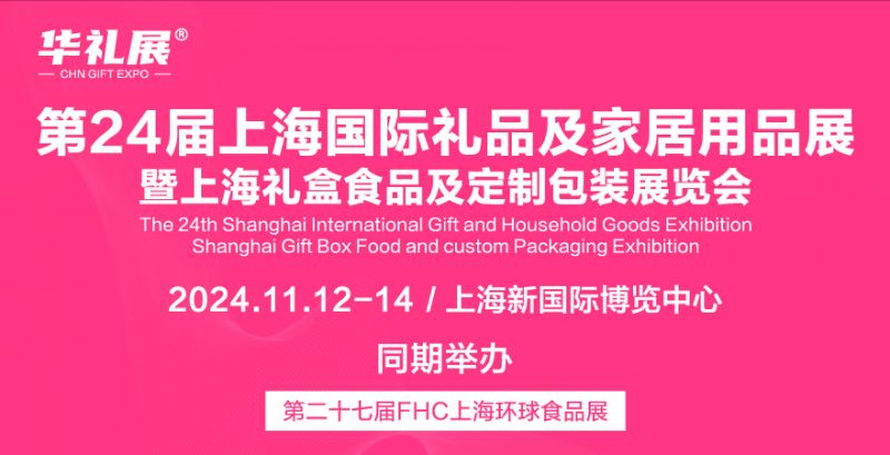 2024上海国际礼品展会参观攻略(时间+地点+门票）(图1)