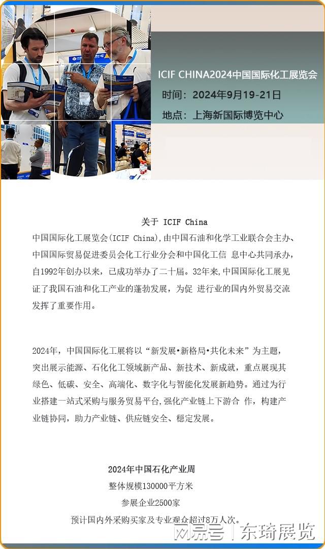 即将开展啦~2024第二十一届中国国际化工展(图1)